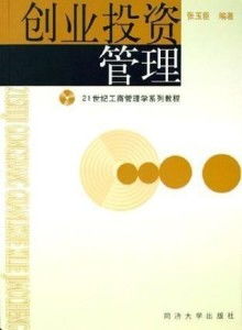 創(chuàng)業(yè)投資管理